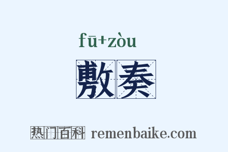 敷奏是什么意思的图片
